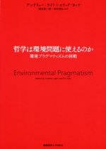 哲学は環境問題に使えるのか 環境プラグマティズムの挑戦-