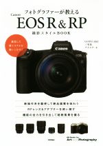 Canon EOS R & RP撮影スタイルBOOK フォトグラファーが教える-(Books for Art and Photography)