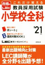 これだけ覚える教員採用試験小学校全科 -(’21年版)(赤シート、直前対策BOOK付)