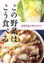 この野菜はこう食べる 笠原将弘の和のおかず-