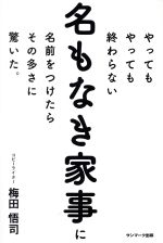 やってもやっても終わらない名もなき家事に名前をつけたらその多さに驚いた。