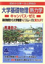 初めから学べると評判の大学基礎物理熱力学キャンパス・ゼミ 高校物理から大学物理へ!スムーズに実力UP!-