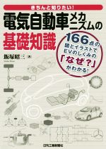 きちんと知りたい!電気自動車メカニズムの基礎知識 166点の図とイラストでEVのしくみの「なぜ?」がわかる!-