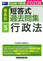 司法試験・予備試験 体系別 短答式過去問集 2020年版 行政法-(Wセミナー)(5)