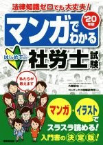 マンガでわかるはじめての社労士試験 法律知識ゼロでも大丈夫!-(’20年版)