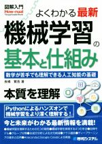 よくわかる最新 機械学習の基本と仕組み 数学が苦手でも理解できる人工知能の基礎-(図解入門 How-nual Visual Guide Book)