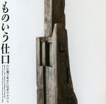 ものいう仕口 白山麓で集めた民家のかけら-(LIXIL BOOKLET LIXIL GALLERY)