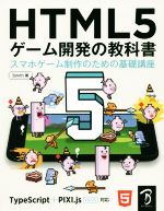 HTML5ゲーム開発の教科書 スマホゲーム制作のための基礎講座-