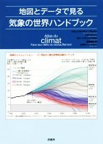 地図とデータで見る気象の世界ハンドブック