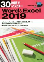 30時間でマスター Word&Excel Windows10対応-(2019)