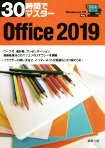 30時間でマスター Office Windows10対応-(2019)