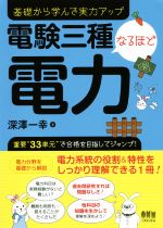 電験三種なるほど電力 基礎から学んで実力アップ-