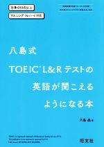 八島式 TOEIC L&Rテストの英語が聞こえるようになる本 対象600点以上 リスニング(Part1~4対応)-(CD2枚付)