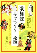 歌舞伎キャラクター絵図 新版 厳選53演目の見方・楽しみ方-(コツがわかる本)