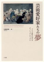 芸術愛好家たちの夢 ドイツ近代におけるディレッタンティズム-