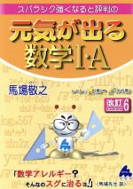 元気が出る数学Ⅰ・A 改訂6 スバラシク強くなると評判の-