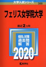 フェリス女学院大学 -(大学入試シリーズ388)(2020年版)