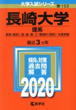 長崎大学(理系) -(大学入試シリーズ153)(2020年版)