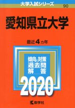 愛知県立大学 -(大学入試シリーズ90)(2020年版)