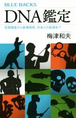 DNA鑑定 犯罪捜査から新種発見、日本人の起源まで-(ブルーバックス)