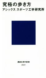 究極の歩き方 -(講談社現代新書2541)