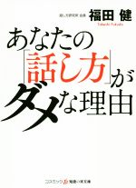 あなたの「話し方」がダメな理由 -(コスミック・知恵の実文庫)