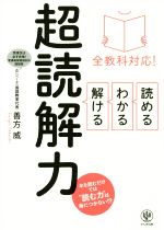 全教科対応!読める・わかる・解ける超読解力