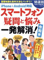 スマートフォン疑問と悩み一発解消! -(マキノ出版ムック)(令和版)