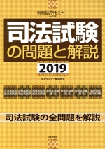 司法試験の問題と解説 -(別冊法学セミナーno.259)(2019)