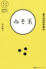 まる得マガジンプチ みそ玉 -(NHKまる得マガジンプチ)