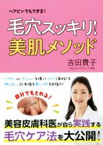 毛穴スッキリ!美肌メソッド ヘアピンでもできる!-