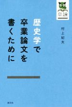 歴史学で卒業論文を書くために 卒論-