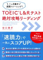 TOEIC L&Rテスト 絶対攻略リーディング