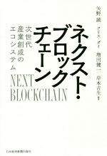 ネクスト・ブロックチェーン 次世代産業創成のエコシステム-