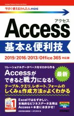 Access 基本&便利技 2019/2016/2013/Office365対応版-(今すぐ使えるかんたんmini)