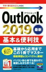Outlook 2019 基本&便利技 -(今すぐ使えるかんたんmini)