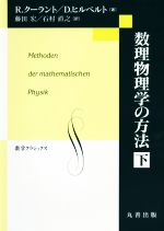 数理物理学の方法 -(数学クラシックス)(下)