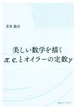 美しい数学を描く π、e、とオイラーの定数γ-