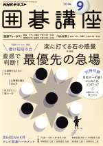 NHKテキスト 囲碁講座 -(月刊誌)(9 2016)