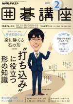 NHKテキスト 囲碁講座 -(月刊誌)(2 2017)