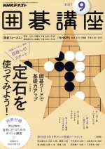 NHKテキスト 囲碁講座 -(月刊誌)(9 2017)