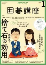 NHKテキスト 囲碁講座 -(月刊誌)(1 2019)