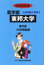 東邦大学 医学部 10年間集録-(医学部 入試問題と解答9)(2020年度)