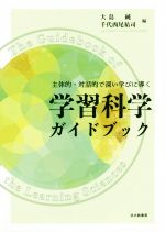 学習科学ガイドブック 主体的・対話的で深い学びに導く-