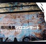 市川秀男ソロコンサート@カスヤの森現代美術館