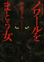 推理小説・ミステリー小説ファン必見！「江戸川乱歩賞」受賞作を読もう