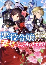 悪役令嬢ですが、幸せになってみせますわ!アンソロジーコミック