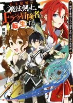 史上最強の魔法剣士、Fランク冒険者に転生する 剣聖と魔帝、2つの前世を持った男の英雄譚-(ダッシュエックス文庫)
