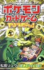 ポケモンカードゲームやろうぜ っ ｇｘスタートデッキ編 中古漫画 まんが コミック 松島リュウ 著者 ブックオフオンライン