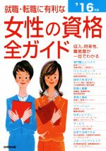 就職・転職に有利な女性の資格全ガイド 収入、将来性・難易度、試験データがひと目でわかる-(’16年版)